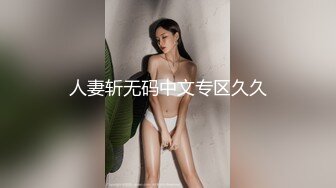 人妻斩无码中文专区久久