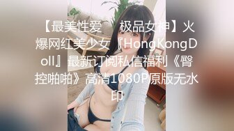 【最美性爱❤️极品女神】火爆网红美少女『HongKongDoll』最新订阅私信福利《臀控啪啪》高清1080P原版无水印