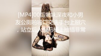 [MP4]00后嫩妹深夜和小男友公厕啪啪口交洗手台上掰穴，站立后入坐马桶上抽插非常诱人