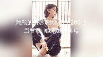 隐秘的角落下集MD-0200-2当着老师面前狂操师母