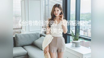 《台湾情侣泄密》喝醉后被捡尸的美女