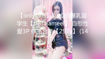 【onlyfans】 阿拉伯爆乳留学生【bellajameel】 自慰性爱3P 作品合集【297v】 (140)