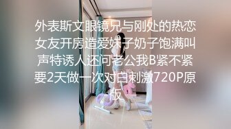 外表斯文眼镜兄与刚处的热恋女友开房造爱妹子奶子饱满叫声特诱人还问老公我B紧不紧要2天做一次对白刺激720P原版