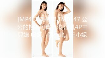 [MP4]天美传媒 TM0147 公公的艳福可真不浅 淫亂4P三兒媳 虞姬、顾小北、王小妮