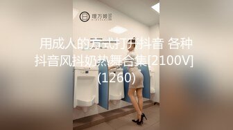 用成人的方式打开抖音 各种抖音风抖奶热舞合集[2100V] (1260)