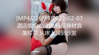 [MP4/226MB]2023-02-07酒店偷拍收藏级 极品身材浪荡校花 从床上操到沙发