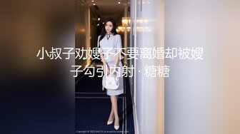 小叔子劝嫂子不要离婚却被嫂子勾引内射 · 糖糖