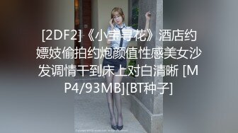 [2DF2]《小宝寻花》酒店约嫖妓偷拍约炮颜值性感美女沙发调情干到床上对白清晰 [MP4/93MB][BT种子]