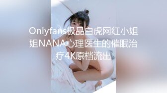 Onlyfans极品白虎网红小姐姐NANA心理医生的催眠治疗4K原档流出