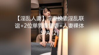 【淫乱人妻】淫妻换妻淫乱联谊+2位单男草爱妻+人妻裸体SPA (2)