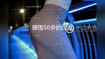 腰围50多的炮友