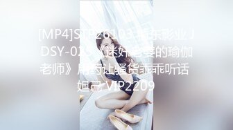 [MP4]STP26103 精东影业 JDSY-025《迷奸老婆的瑜伽老师》用药让骚货乖乖听话 妲己 VIP2209