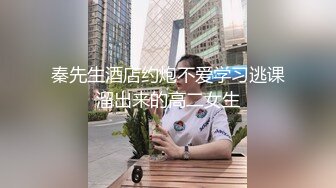 秦先生酒店约炮不爱学习逃课溜出来的高二女生