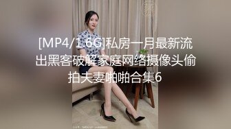 [MP4/1.6G]私房一月最新流出黑客破解家庭网络摄像头偷拍夫妻啪啪合集6