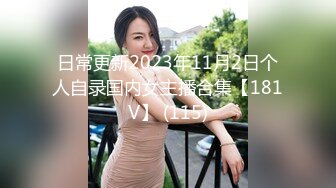 日常更新2023年11月2日个人自录国内女主播合集【181V】 (115)