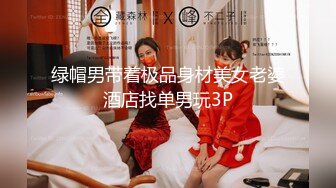 绿帽男带着极品身材美女老婆酒店找单男玩3P