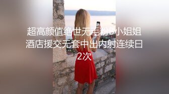 超高颜值绝世无毛粉B小姐姐酒店援交无套中出内射连续曰2次