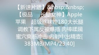 【新速片遞】&nbsp;&nbsp;【极品❤️长腿女神】Apple苹果✨ 超级丝袜控180大长腿 调教下属反被爆插 肉棒蹂躏蜜穴爽感冲击 内射中出精壶[383MB/MP4/23:40]