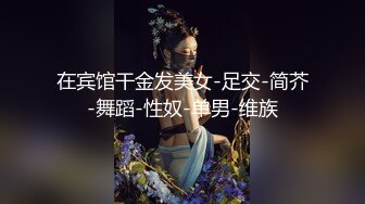 在宾馆干金发美女-足交-简芥-舞蹈-性奴-单男-维族