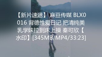 【新片速遞】 麻豆传媒 BLX0016 背德性爱日记 把清纯美乳学妹拉到床上操 秦可欣【水印】[345MB/MP4/33:23]