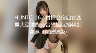 HUNTC-162 村裡合宿四女四男大型混亂交合想插就插幹到爽還...(AI破壞版)