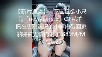 【新片速遞】 ✨泰国淫欲小只马「newyearst6」OF私拍 把夜店刚认识的小鲜肉带回家啪啪被无套内射了[889M/MP4/14:27]