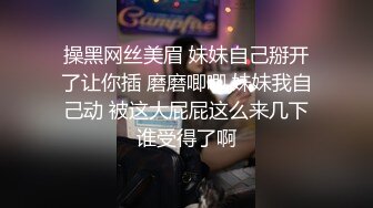 操黑网丝美眉 妹妹自己掰开了让你插 磨磨唧唧 妹妹我自己动 被这大屁屁这么来几下谁受得了啊