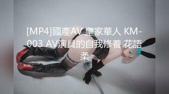 [MP4]國產AV 皇家華人 KM-003 AV演員的自我修養 花語柔