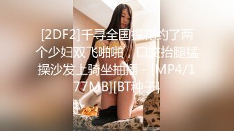 [2DF2]千寻全国探花约了两个少妇双飞啪啪，口交抬腿猛操沙发上骑坐抽插 - [MP4/177MB][BT种子]