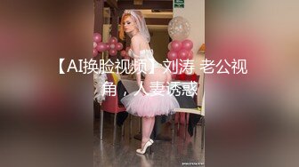 【AI换脸视频】刘涛 老公视角，人妻诱惑