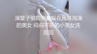 澡堂子偷拍害羞躲在角落泡澡的美女 闷闷不乐的小美女洗屁屁