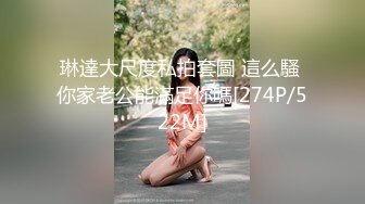 琳達大尺度私拍套圖 這么騷 你家老公能滿足你嗎[274P/522M]