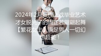 2024年2月新作上戏毕业艺术才女脱光了的周芷若翩翩起舞【繁花女主】满足男人一切幻想超美！