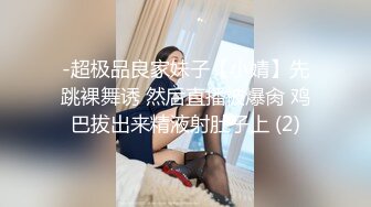 -超极品良家妹子【小婧】先跳裸舞诱 然后直播被爆肏 鸡巴拔出来精液射肚子上 (2)