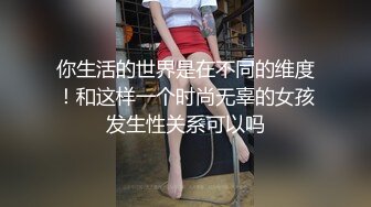 你生活的世界是在不同的维度！和这样一个时尚无辜的女孩发生性关系可以吗