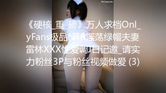 《硬核_重_磅》万人求档Onl_yFans极品NTR淫荡绿帽夫妻雷林XXX性爱调J日记邀_请实力粉丝3P与粉丝视频做爱 (3)