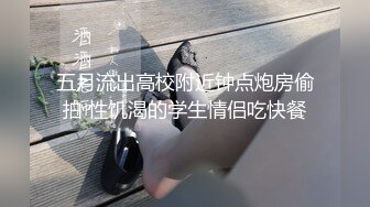 【新片速遞】 老婆爽死了两个大鸡巴艹❤️老公邀约的两个单男都很棒，让妻子露出骨子里的骚气！[78M/MP4/02:14]