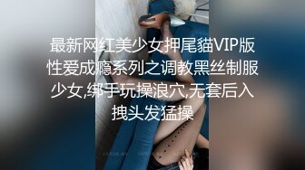 最新网红美少女押尾貓VIP版性爱成瘾系列之调教黑丝制服少女,绑手玩操浪穴,无套后入拽头发猛操