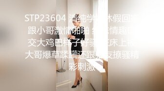 STP23604 清纯学妹休假回家跟小哥激情啪啪 丝袜情趣口交大鸡巴样子好骚 在床上被大哥爆草蹂躏还跟狼友撩骚精彩刺激