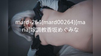 mard-264(mard00264)[maria]嫁調教香坂めぐみな