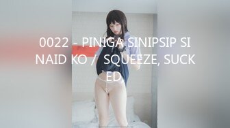 0022 - PINIGA SINIPSIP SINAID KO／ SQUEEZE, SUCKED,