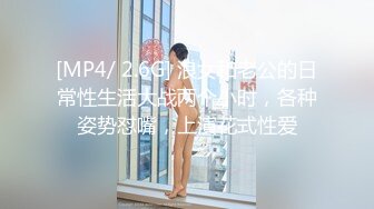 [MP4/ 2.6G] 浪女和老公的日常性生活大战两个小时，各种姿势怼嘴，上演花式性爱