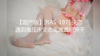 【国产版】[RAS-197] 失恋遇到鬼压床变态鬼魂透明开干