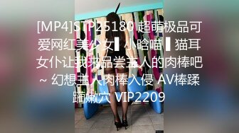 [MP4]STP25180 超萌极品可爱网红美少女▌小晗喵 ▌猫耳女仆让我来品尝主人的肉棒吧~ 幻想主人肉棒入侵 AV棒蹂躏嫩穴 VIP2209