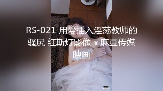 RS-021 用爱插入淫荡教师的骚尻 红斯灯影像 x 麻豆传媒映画