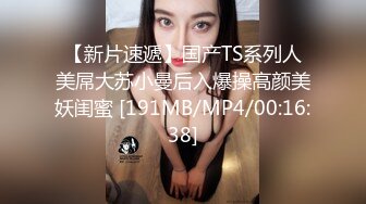 【新片速遞】国产TS系列人美屌大苏小曼后入爆操高颜美妖闺蜜 [191MB/MP4/00:16:38]