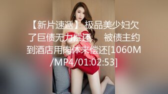 【新片速遞】 极品美少妇欠了巨债无力偿还❤️被债主约到酒店用肉体来偿还[1060M/MP4/01:02:53]