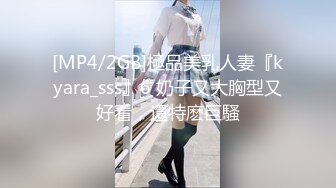 [MP4/2GB]極品美乳人妻『kyara_sss』6 奶子又大胸型又好看，還特麽巨騷