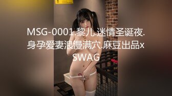 MSG-0001.黎儿.迷情圣诞夜.身孕爱妻浪漫满穴.麻豆出品xSWAG