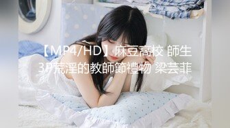 【MP4/HD】麻豆高校 師生3P荒淫的教師節禮物 梁芸菲